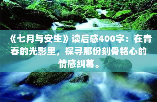 《七月与安生》读后感400字：在青春的光影里，探寻那份刻骨铭心的情感纠葛。