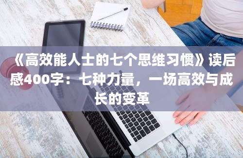 《高效能人士的七个思维习惯》读后感400字：七种力量，一场高效与成长的变革