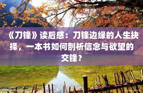 《刀锋》读后感：刀锋边缘的人生抉择，一本书如何剖析信念与欲望的交锋？