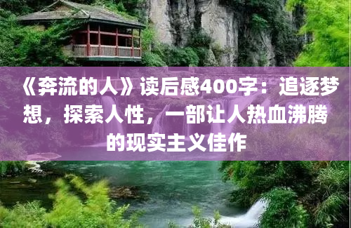 《奔流的人》读后感400字：追逐梦想，探索人性，一部让人热血沸腾的现实主义佳作