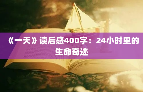 《一天》读后感400字：24小时里的生命奇迹