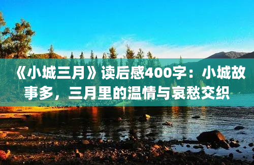 《小城三月》读后感400字：小城故事多，三月里的温情与哀愁交织