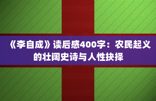 《李自成》读后感400字：农民起义的壮阔史诗与人性抉择