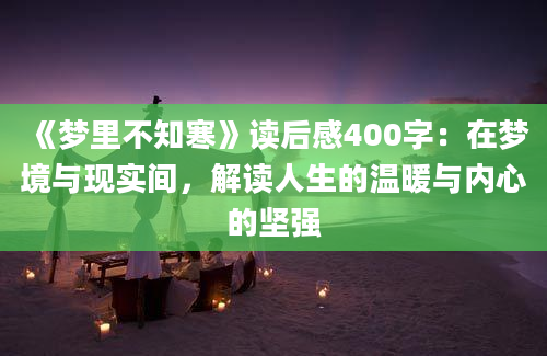 《梦里不知寒》读后感400字：在梦境与现实间，解读人生的温暖与内心的坚强