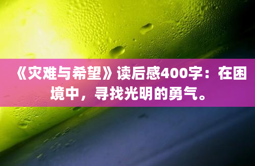 《灾难与希望》读后感400字：在困境中，寻找光明的勇气。