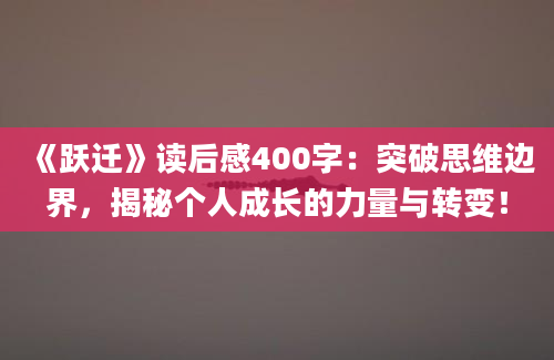 《跃迁》读后感400字：突破思维边界，揭秘个人成长的力量与转变！