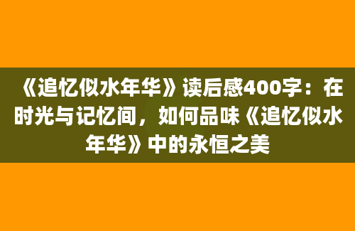 《追忆似水年华》读后感400字：在时光与记忆间，如何品味《追忆似水年华》中的永恒之美