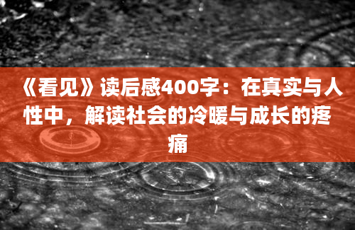 《看见》读后感400字：在真实与人性中，解读社会的冷暖与成长的疼痛