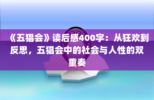 《五猖会》读后感400字：从狂欢到反思，五猖会中的社会与人性的双重奏