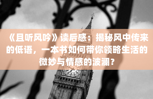 《且听风吟》读后感：揭秘风中传来的低语，一本书如何带你领略生活的微妙与情感的波澜？