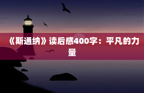 《斯通纳》读后感400字：平凡的力量