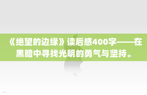 《绝望的边缘》读后感400字——在黑暗中寻找光明的勇气与坚持。