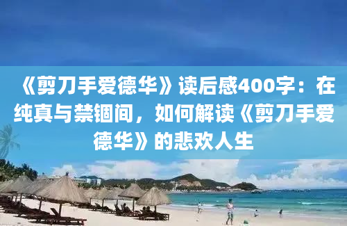 《剪刀手爱德华》读后感400字：在纯真与禁锢间，如何解读《剪刀手爱德华》的悲欢人生