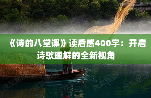 《诗的八堂课》读后感400字：开启诗歌理解的全新视角