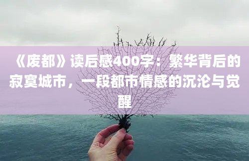 《废都》读后感400字：繁华背后的寂寞城市，一段都市情感的沉沦与觉醒