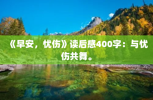 《早安，忧伤》读后感400字：与忧伤共舞。