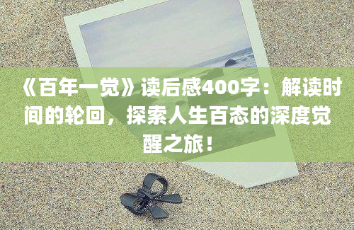 《百年一觉》读后感400字：解读时间的轮回，探索人生百态的深度觉醒之旅！