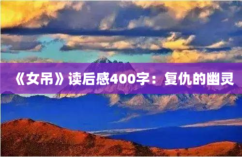 《女吊》读后感400字：复仇的幽灵