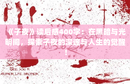 《子夜》读后感400字：在黑暗与光明间，探索子夜的深邃与人生的觉醒！