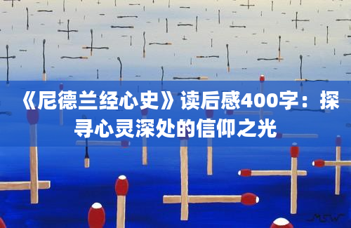 《尼德兰经心史》读后感400字：探寻心灵深处的信仰之光