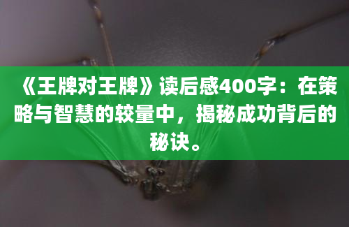 《王牌对王牌》读后感400字：在策略与智慧的较量中，揭秘成功背后的秘诀。