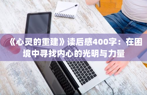 《心灵的重建》读后感400字：在困境中寻找内心的光明与力量