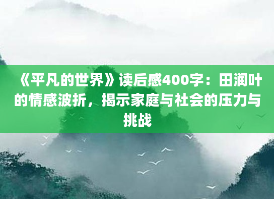 《平凡的世界》读后感400字：田润叶的情感波折，揭示家庭与社会的压力与挑战