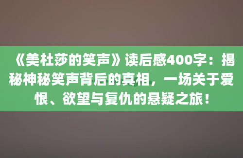 《美杜莎的笑声》读后感400字：揭秘神秘笑声背后的真相，一场关于爱恨、欲望与复仇的悬疑之旅！