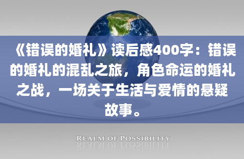 《错误的婚礼》读后感400字：错误的婚礼的混乱之旅，角色命运的婚礼之战，一场关于生活与爱情的悬疑故事。