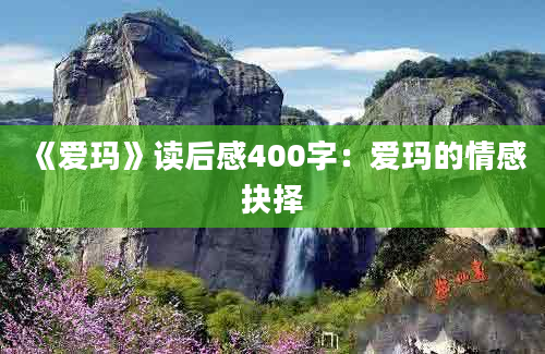 《爱玛》读后感400字：爱玛的情感抉择