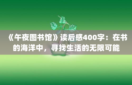 《午夜图书馆》读后感400字：在书的海洋中，寻找生活的无限可能