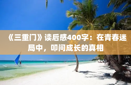 《三重门》读后感400字：在青春迷局中，叩问成长的真相