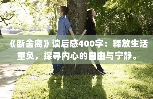 《断舍离》读后感400字：释放生活重负，探寻内心的自由与宁静。