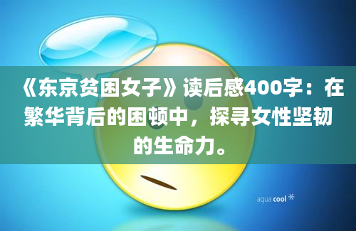 《东京贫困女子》读后感400字：在繁华背后的困顿中，探寻女性坚韧的生命力。