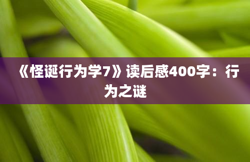 《怪诞行为学7》读后感400字：行为之谜