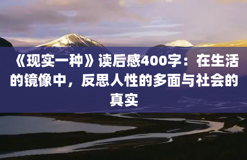 《现实一种》读后感400字：在生活的镜像中，反思人性的多面与社会的真实