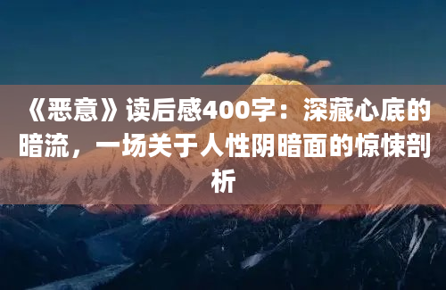 《恶意》读后感400字：深藏心底的暗流，一场关于人性阴暗面的惊悚剖析