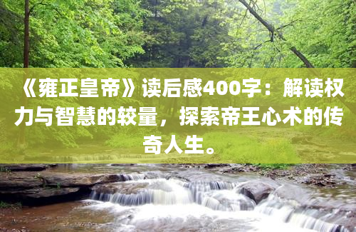 《雍正皇帝》读后感400字：解读权力与智慧的较量，探索帝王心术的传奇人生。