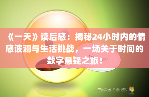 《一天》读后感：揭秘24小时内的情感波澜与生活挑战，一场关于时间的数字悬疑之旅！