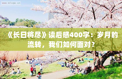 《长日将尽》读后感400字：岁月的流转，我们如何面对？