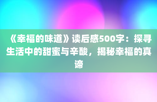 《幸福的味道》读后感500字：探寻生活中的甜蜜与辛酸，揭秘幸福的真谛