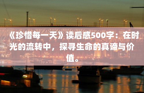 《珍惜每一天》读后感500字：在时光的流转中，探寻生命的真谛与价值。