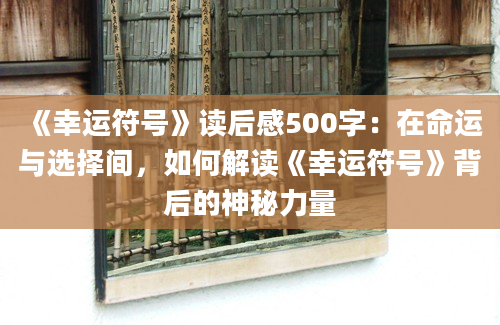 《幸运符号》读后感500字：在命运与选择间，如何解读《幸运符号》背后的神秘力量