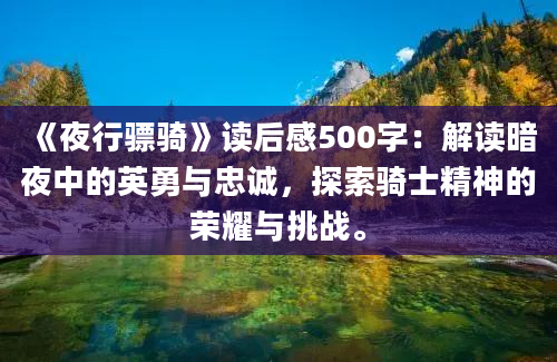 《夜行骠骑》读后感500字：解读暗夜中的英勇与忠诚，探索骑士精神的荣耀与挑战。