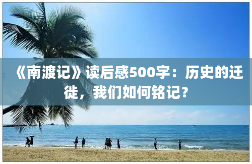 《南渡记》读后感500字：历史的迁徙，我们如何铭记？