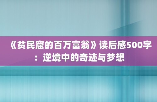 《贫民窟的百万富翁》读后感500字：逆境中的奇迹与梦想