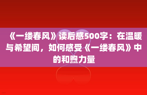 《一缕春风》读后感500字：在温暖与希望间，如何感受《一缕春风》中的和煦力量