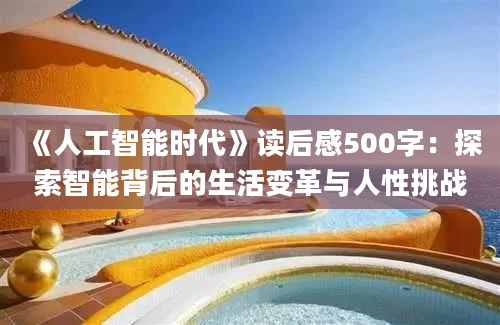 《人工智能时代》读后感500字：探索智能背后的生活变革与人性挑战