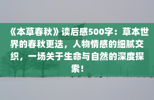 《本草春秋》读后感500字：草本世界的春秋更迭，人物情感的细腻交织，一场关于生命与自然的深度探索！