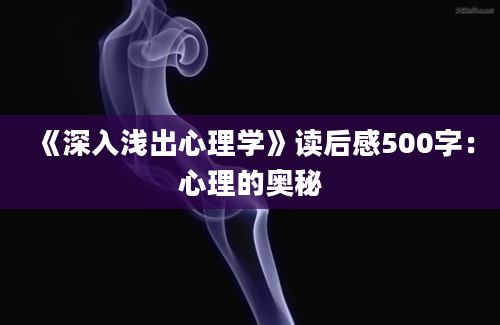 《深入浅出心理学》读后感500字：心理的奥秘